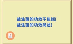 益生菌的功效不包括(益生菌的功效简述)