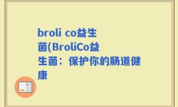 broli co益生菌(BroliCo益生菌：保护你的肠道健康