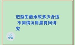 泡益生菌水放多少合适 不同情况用量有何讲究