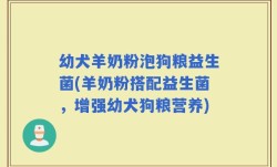 幼犬羊奶粉泡狗粮益生菌(羊奶粉搭配益生菌，增强幼犬狗粮营养)