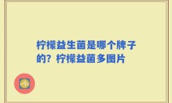 柠檬益生菌是哪个牌子的？柠檬益菌多图片