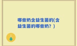 哪些奶含益生菌的(含益生菌的哪些奶？)
