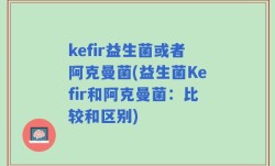 kefir益生菌或者阿克曼菌(益生菌Kefir和阿克曼菌：比较和区别)