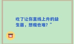吃了让你直线上升的益生菌，想瘦也难？”