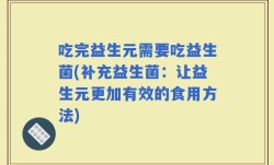 吃完益生元需要吃益生菌(补充益生菌：让益生元更加有效的食用方法)