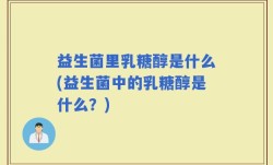 益生菌里乳糖醇是什么(益生菌中的乳糖醇是什么？)