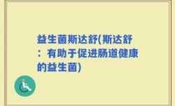 益生菌斯达舒(斯达舒：有助于促进肠道健康的益生菌)