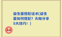 益生菌搭配话术(益生菌如何搭配？大咖分享8大技巧！)