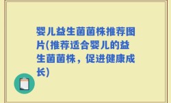婴儿益生菌菌株推荐图片(推荐适合婴儿的益生菌菌株，促进健康成长)