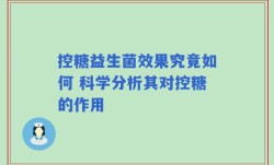 控糖益生菌效果究竟如何 科学分析其对控糖的作用