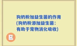 狗奶粉加益生菌的作用(狗奶粉添加益生菌：有助于宠物消化吸收)