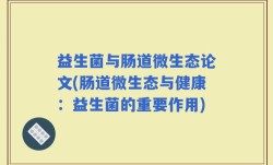 益生菌与肠道微生态论文(肠道微生态与健康：益生菌的重要作用)