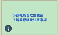 小孩吐能否吃益生菌 了解其原理及注意事项