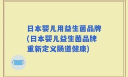 日本婴儿用益生菌品牌(日本婴儿益生菌品牌重新定义肠道健康)
