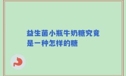 益生菌小瓶牛奶糖究竟是一种怎样的糖