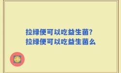 拉绿便可以吃益生菌？拉绿便可以吃益生菌么