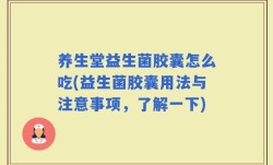 养生堂益生菌胶囊怎么吃(益生菌胶囊用法与注意事项，了解一下)
