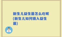 新生儿益生菌怎么吃呢(新生儿如何摄入益生菌)