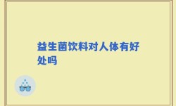 益生菌饮料对人体有好处吗