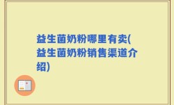 益生菌奶粉哪里有卖(益生菌奶粉销售渠道介绍)
