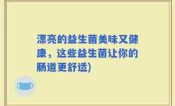 漂亮的益生菌美味又健康，这些益生菌让你的肠道更舒适)