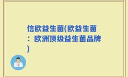 信欧益生菌(欧益生菌：欧洲顶级益生菌品牌)