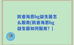 凯睿海恩bg益生菌怎么服用(凯睿海恩bg益生菌如何服用？)
