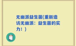 无幽派益生菌(重新造访无幽派：益生菌的实力！)