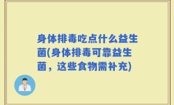 身体排毒吃点什么益生菌(身体排毒可靠益生菌，这些食物需补充)