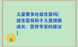 儿童要多吃益生菌吗(益生菌有助于儿童健康成长：营养专家的建议)