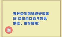 哪种益生菌味道好效果好(益生菌口感与效果俱佳，推荐使用)