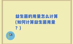 益生菌的用量怎么计算(如何计算益生菌用量？)