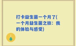 打卡益生菌一个月了(一个月益生菌之旅：我的体验与感受)