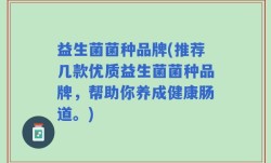 益生菌菌种品牌(推荐几款优质益生菌菌种品牌，帮助你养成健康肠道。)