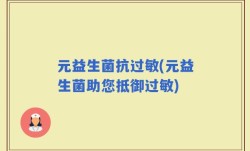 元益生菌抗过敏(元益生菌助您抵御过敏)