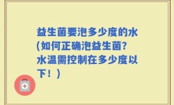 益生菌要泡多少度的水(如何正确泡益生菌？水温需控制在多少度以下！)