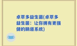 卓萃多益生菌(卓萃多益生菌：让你拥有更强健的肠道系统)