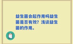 益生菌会起作用吗益生菌是否有效？浅谈益生菌的作用。