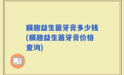 膜趣益生菌牙膏多少钱(膜趣益生菌牙膏价格查询)