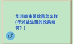 华润益生菌效果怎么样(华润益生菌的效果如何？)