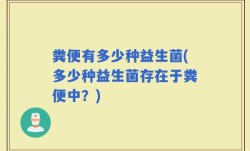 粪便有多少种益生菌(多少种益生菌存在于粪便中？)