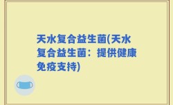 天水复合益生菌(天水复合益生菌：提供健康免疫支持)