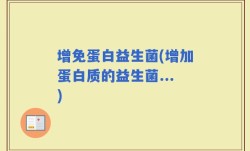 增免蛋白益生菌(增加蛋白质的益生菌...)