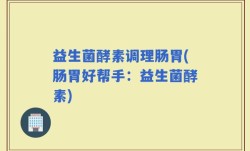 益生菌酵素调理肠胃(肠胃好帮手：益生菌酵素)
