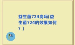 益生菌724高吗(益生菌724的效果如何？)