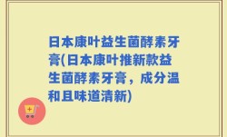 日本康叶益生菌酵素牙膏(日本康叶推新款益生菌酵素牙膏，成分温和且味道清新)