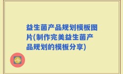 益生菌产品规划模板图片(制作完美益生菌产品规划的模板分享)