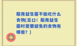 服用益生菌不能吃什么食物(忌口！服用益生菌时需要避免的食物有哪些？)