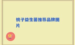 桃子益生菌推荐品牌图片