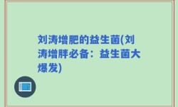 刘涛增肥的益生菌(刘涛增胖必备：益生菌大爆发)